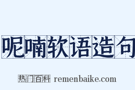呢喃软语造句是什么意思的图片